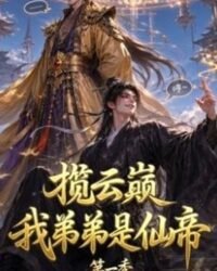 Đăng Lâm Vân Đỉnh, Đệ Đệ Ta Là Tiên Đế  [Vietsub]
